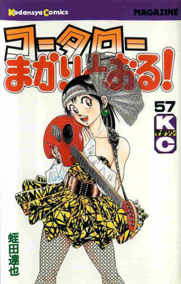 コータローまかりとおる! 57