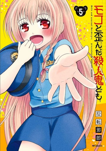モコと歪んだ殺人鬼ども 5