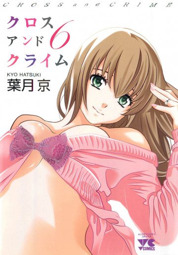 CROSS and CRIME (クロスアンドクライム) 6