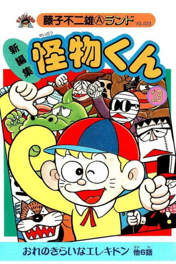 新編集怪物くん 18