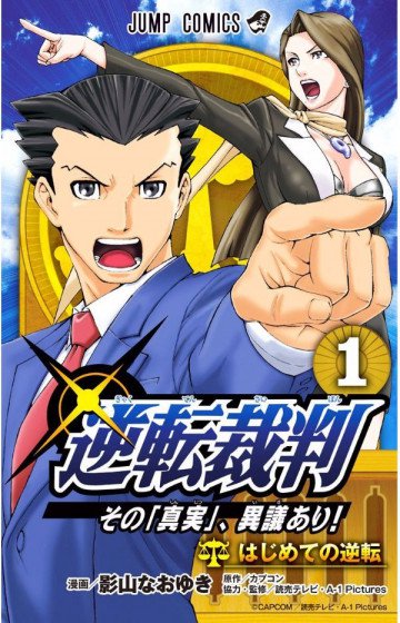 逆転裁判～その「真実」、異議あり!～ 1