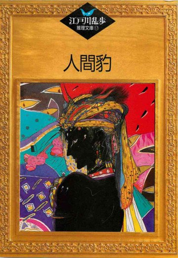 人間豹 
