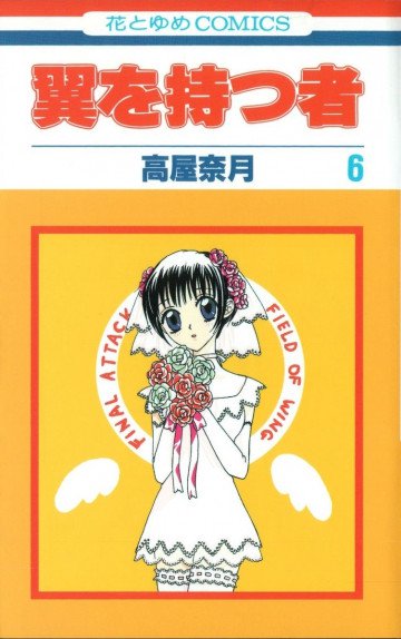 翼を持つ者 6