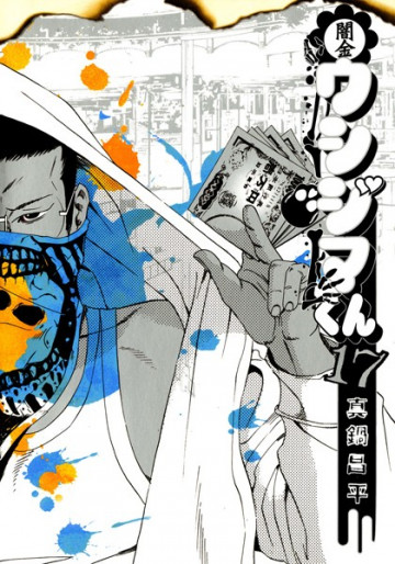 闇金ウシジマくん