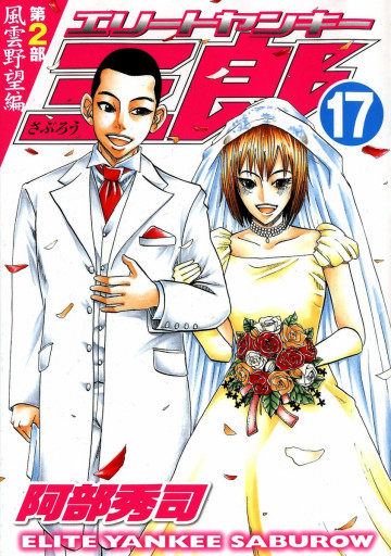 エリートヤンキー三郎 第2部 風雲野望編 17
