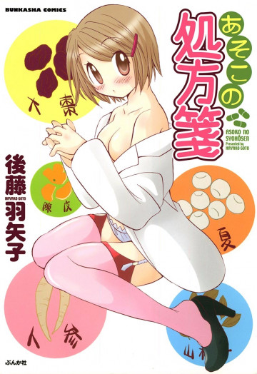 あそこの処方箋 1