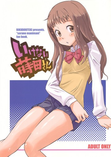 いけない蒔田さん 