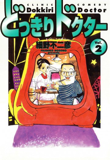 どっきりドクター 2