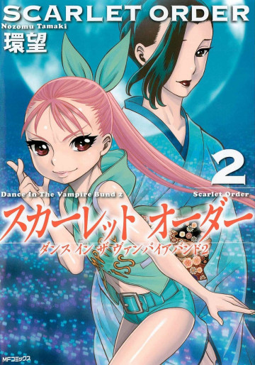 ダンス イン ザ ヴァンパイアバンド2 スカーレット オーダー 2