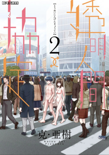 透明人間↑↓協定 2