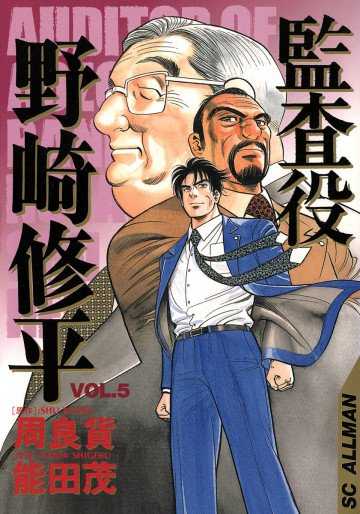監査役 野崎修平 5