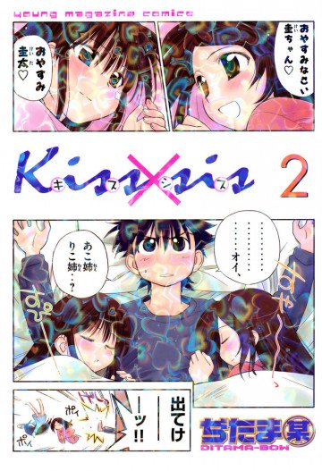 Kiss×sis 2