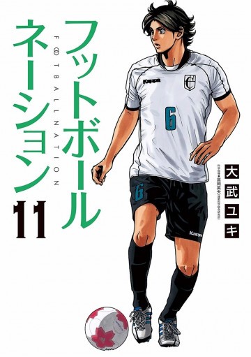 フットボールネーション 11