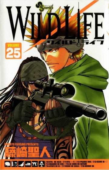 ワイルドライフ 25