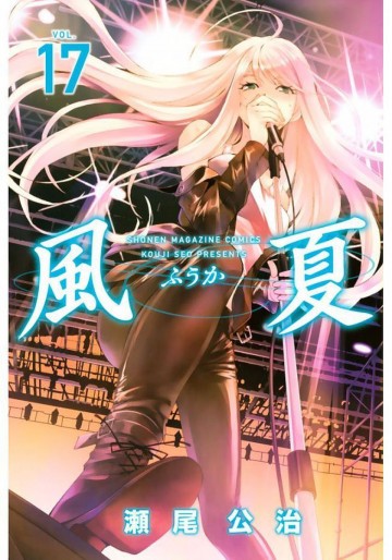 風夏 17