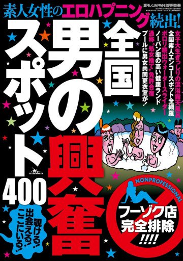 全国 男の興奮スポット400 フーゾク店完全排除!! 裏モノJAPAN別冊 