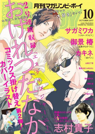 MAGAZINE BE×BOY 2017年10月号 