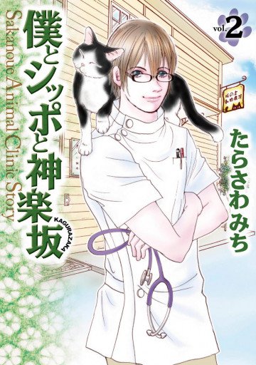 僕とシッポと神楽坂(かぐらざか) 2