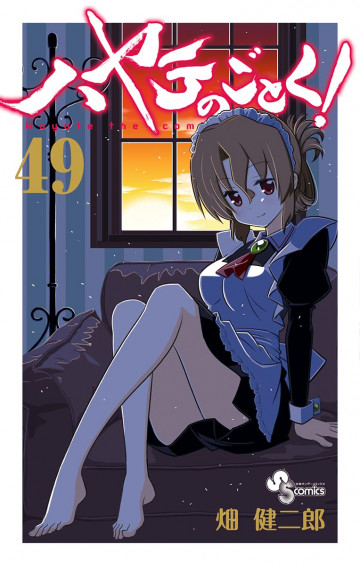 ハヤテのごとく! 49