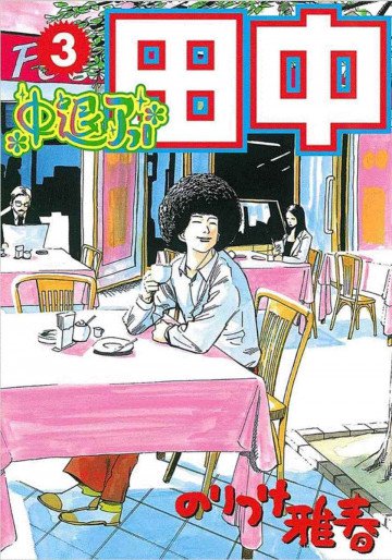 中退アフロ田中 3