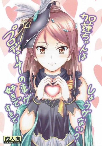 加蓮ちゃんはプロデューサーの事が好きですきでしょうがない? 