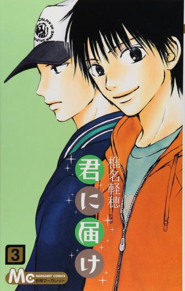 君に届け リマスター版 3