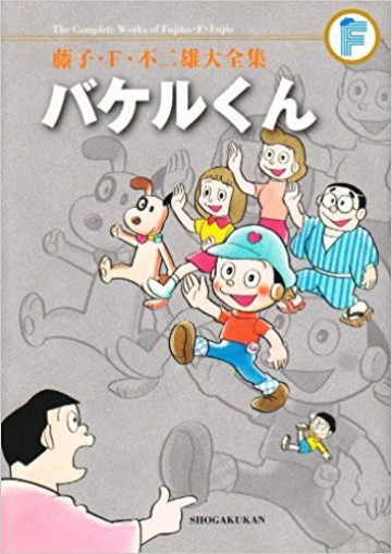 藤子・F・不二雄大全集 バケルくん(紙書籍版) 