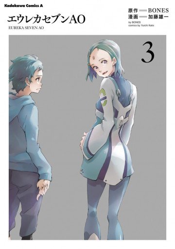 エウレカセブンAO 3