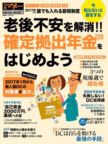 老後不安を解消!! 確定拠出年金(DC)をはじめよう 