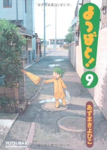 よつばと! 9