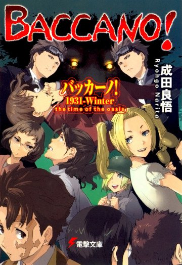 バッカーノ! 20