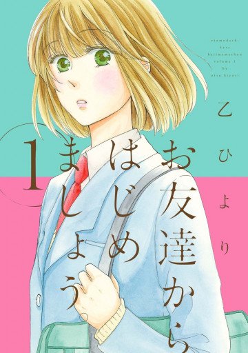 お友達からはじめましょう。 1