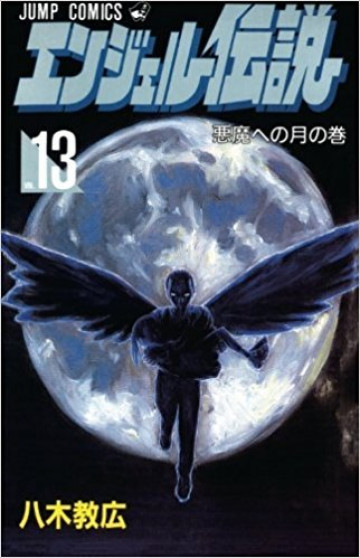 エンジェル伝説 13