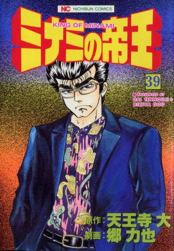 ミナミの帝王 39