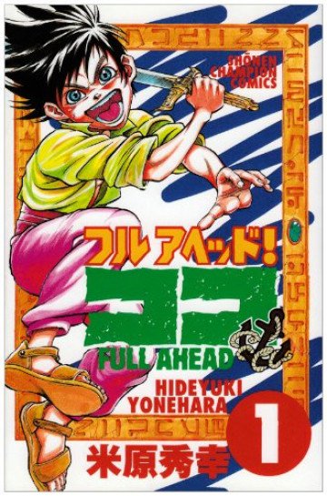 フルアヘッド!ココ 1