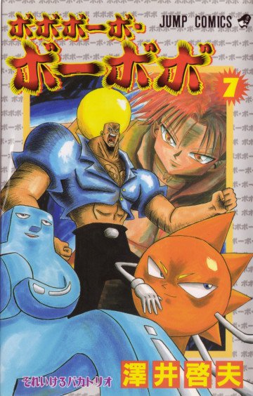 ボボボーボ･ボーボボ 7