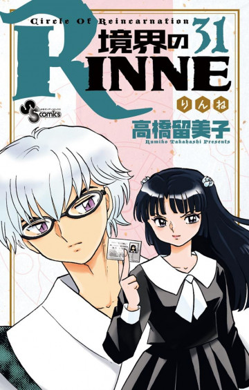 境界のRINNE 31
