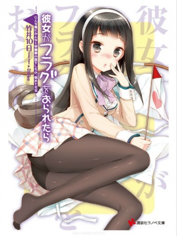彼女がフラグをおられたら 5