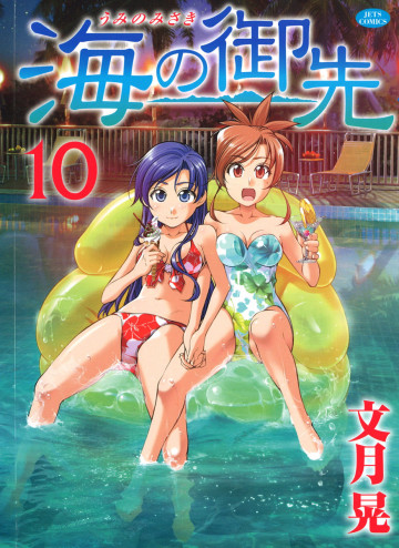海の御先 10