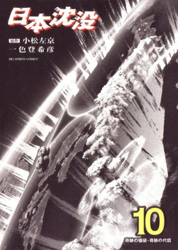 日本沈没 10
