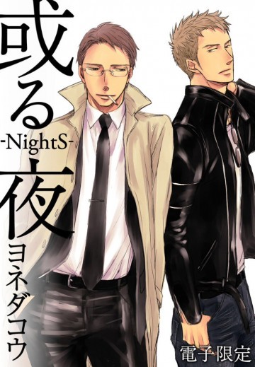 或る夜‐NightS‐<電子限定> 