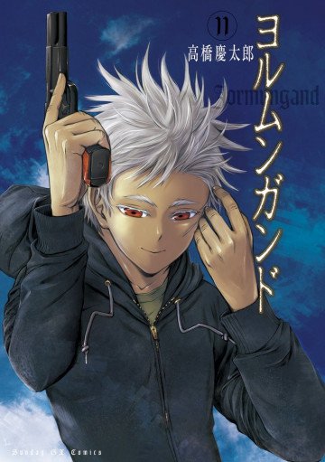 ヨルムンガンド 11