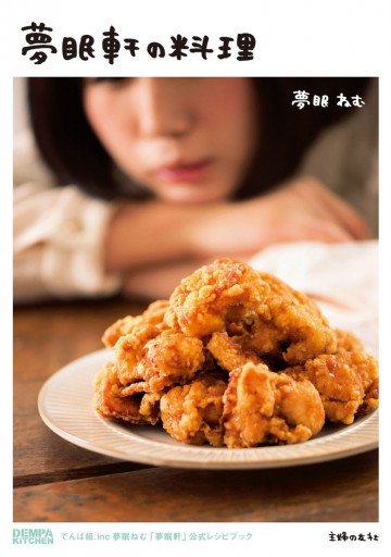 夢眠軒の料理 