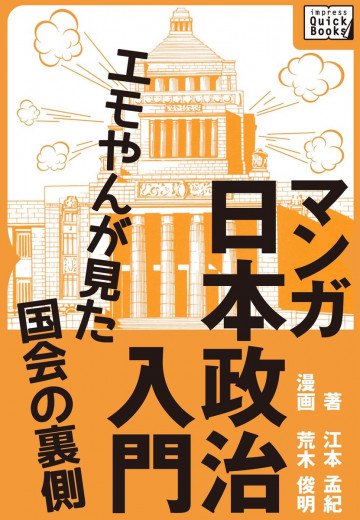 マンガ日本政治入門 