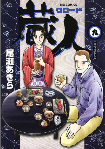 蔵人(クロード) 9