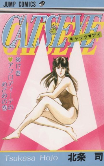 キャッツ〓アイ 17
