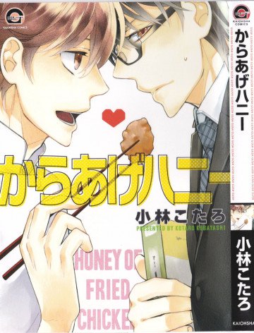 からあげハニー 