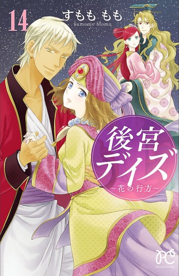 後宮デイズ～七星国物語～ 14