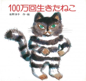 100万回生きたねこ 