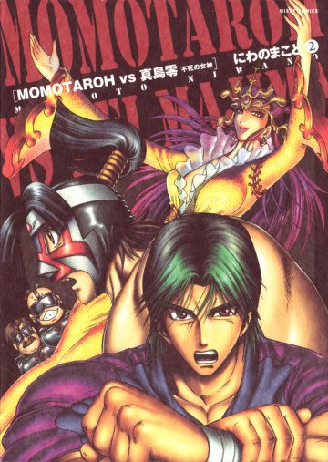 MOMOTAROH VS 真島零 不死の女神 2
